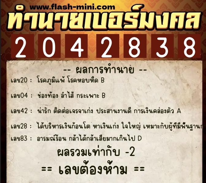 ทำนายเบอร์มงคล 0XX-2042838  ทำนายเบอร์มงคล หมายเลข 098-204283 