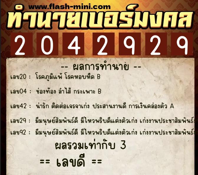 ทำนายเบอร์มงคล 0XX-2042929 ทำนายเบอร์มงคล หมายเลข 069-204292 ทำนายเบอร์มงคล 0XX-2042929 ทำนายเบอร์มงคล หมายเลข 069-204292