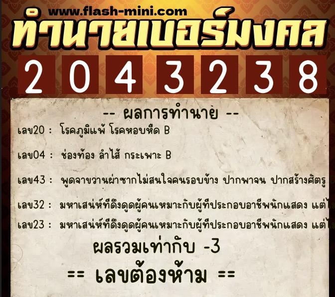 ทำนายเบอร์มงคล 0XX-2043238  ทำนายเบอร์มงคล หมายเลข 087-204323 
