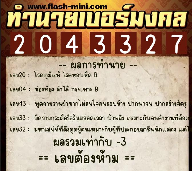 ทำนายเบอร์มงคล 0XX-2043327  ทำนายเบอร์มงคล หมายเลข 096-204332 