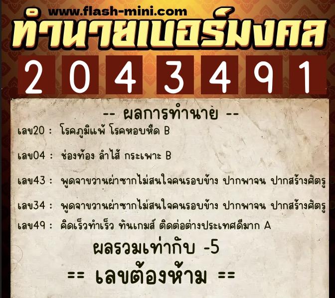 ทำนายเบอร์มงคล 0XX-2043491 ทำนายเบอร์มงคล หมายเลข 099-204349 ทำนายเบอร์มงคล 0XX-2043491 ทำนายเบอร์มงคล หมายเลข 099-204349
