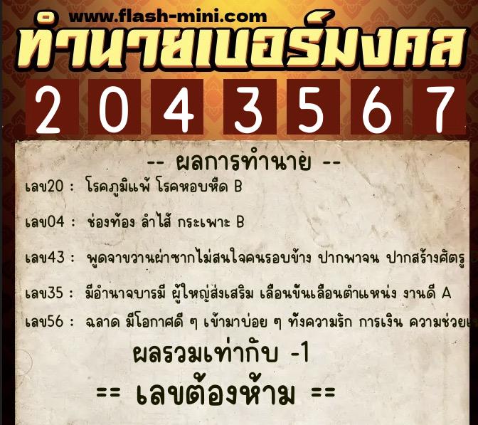 ทำนายเบอร์มงคล 0XX-2043567  ทำนายเบอร์มงคล หมายเลข 085-204356 