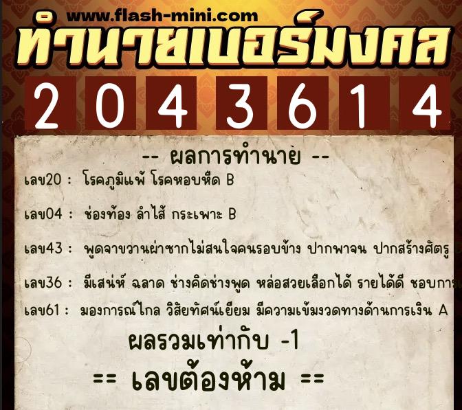 ทำนายเบอร์มงคล 0XX-2043614  ทำนายเบอร์มงคล หมายเลข 087-204361 