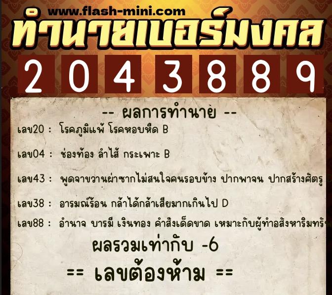 ทำนายเบอร์มงคล 0XX-2043889 ทำนายเบอร์มงคล หมายเลข 084-204388 ทำนายเบอร์มงคล 0XX-2043889 ทำนายเบอร์มงคล หมายเลข 084-204388