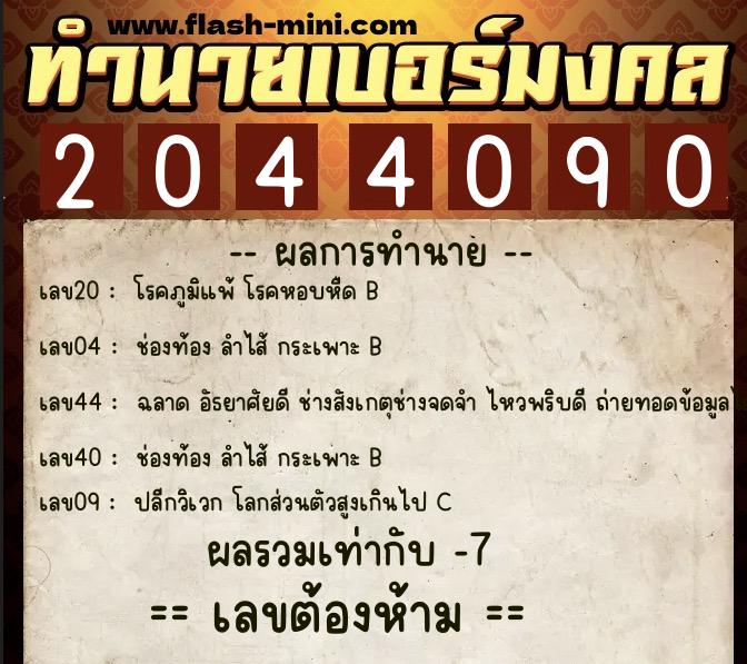 ทำนายเบอร์มงคล 0XX-2044090 ทำนายเบอร์มงคล หมายเลข 082-204409 ทำนายเบอร์มงคล 0XX-2044090 ทำนายเบอร์มงคล หมายเลข 082-204409