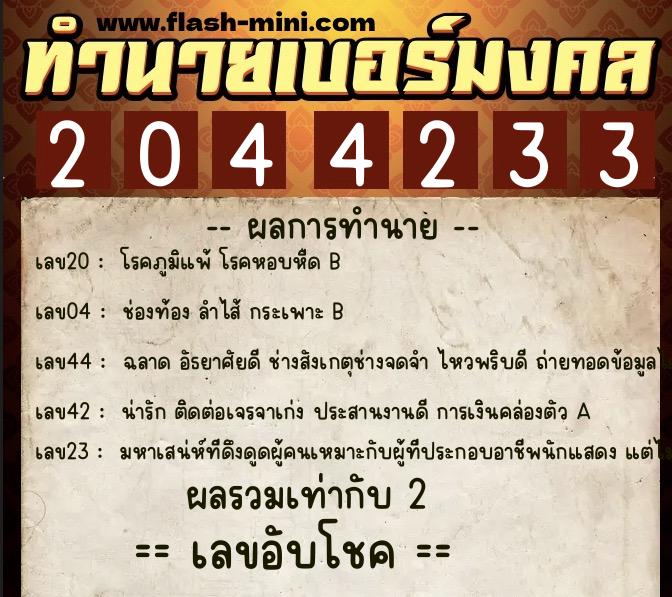 ทำนายเบอร์มงคล 0XX-2044233 ทำนายเบอร์มงคล หมายเลข 066-204423 ทำนายเบอร์มงคล 0XX-2044233 ทำนายเบอร์มงคล หมายเลข 066-204423