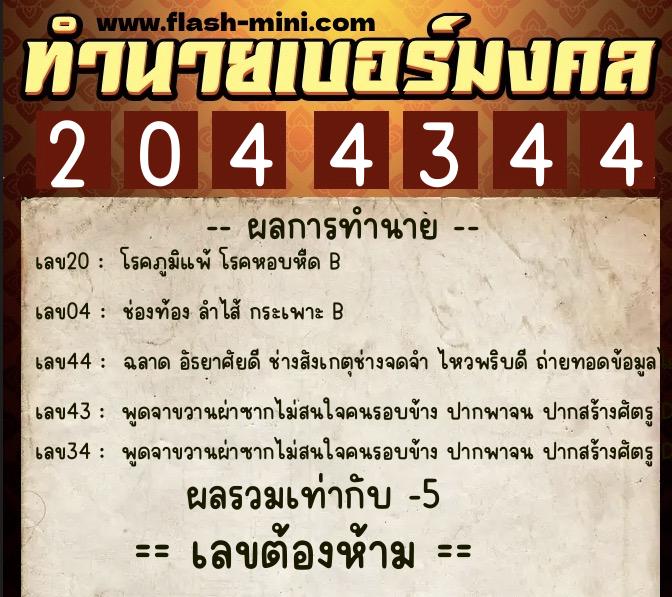 ทำนายเบอร์มงคล 0XX-2044344  ทำนายเบอร์มงคล หมายเลข 082-204434 