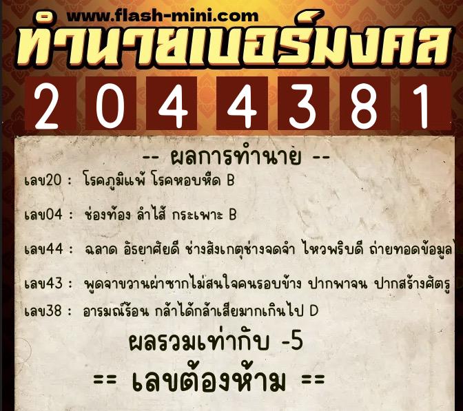 ทำนายเบอร์มงคล 0XX-2044381  ทำนายเบอร์มงคล หมายเลข 095-204438 
