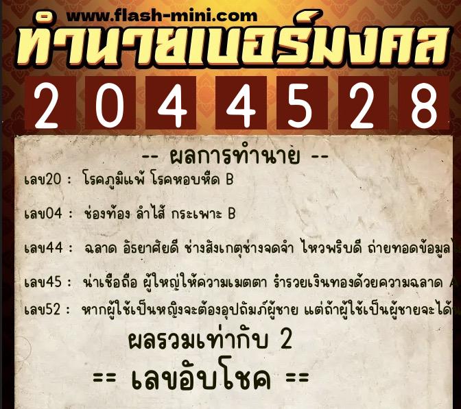 ทำนายเบอร์มงคล 0XX-2044528  ทำนายเบอร์มงคล หมายเลข 064-204452 