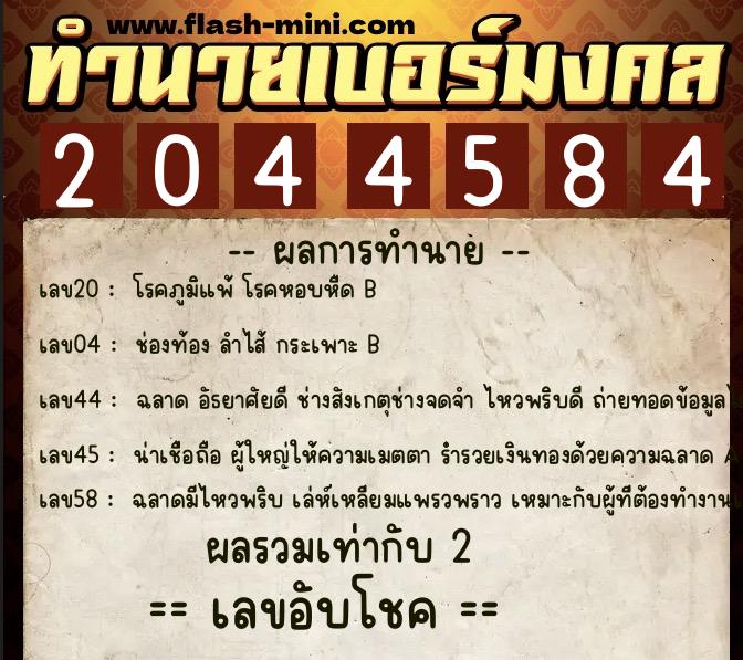 ทำนายเบอร์มงคล 0XX-2044584  ทำนายเบอร์มงคล หมายเลข 091-204458 