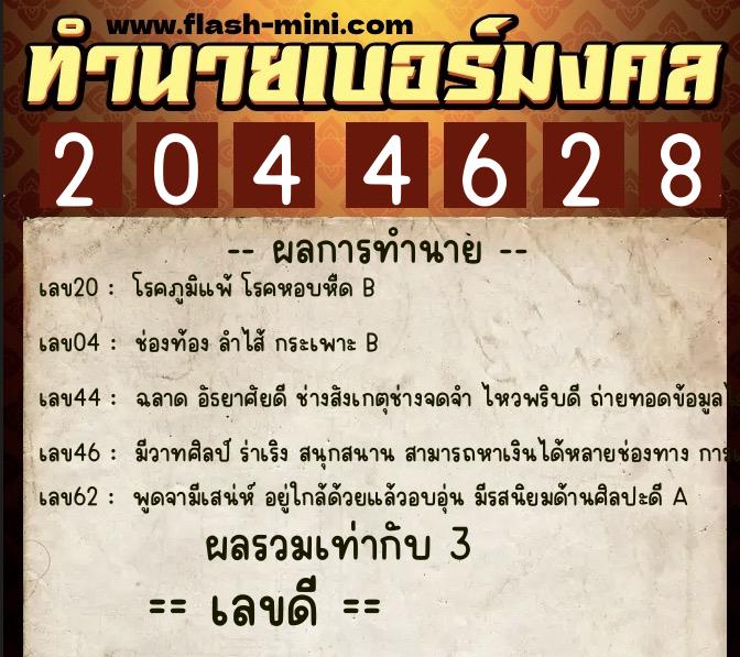 ทำนายเบอร์มงคล 0XX-2044628  ทำนายเบอร์มงคล หมายเลข 096-204462 