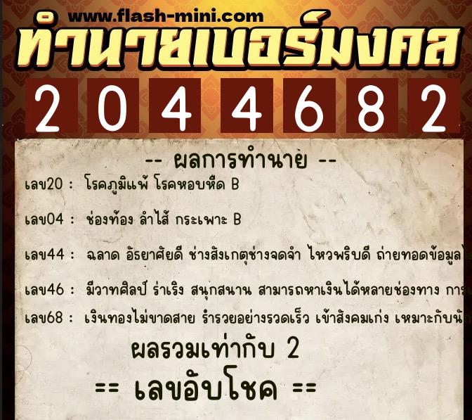 ทำนายเบอร์มงคล 0XX-2044682 ทำนายเบอร์มงคล หมายเลข 081-204468 ทำนายเบอร์มงคล 0XX-2044682 ทำนายเบอร์มงคล หมายเลข 081-204468