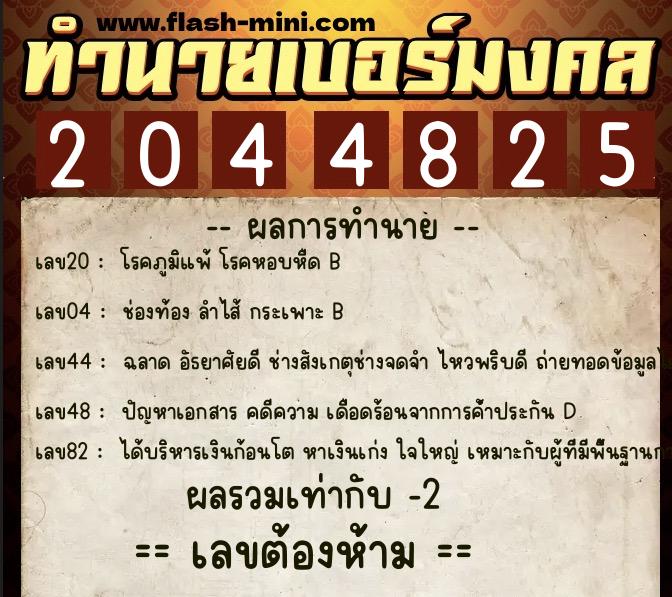 ทำนายเบอร์มงคล 0XX-2044825 ทำนายเบอร์มงคล หมายเลข 082-204482 ทำนายเบอร์มงคล 0XX-2044825 ทำนายเบอร์มงคล หมายเลข 082-204482
