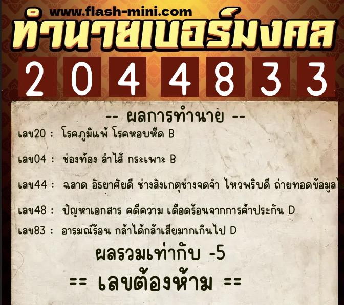 ทำนายเบอร์มงคล 0XX-2044833 ทำนายเบอร์มงคล หมายเลข 088-204483 ทำนายเบอร์มงคล 0XX-2044833 ทำนายเบอร์มงคล หมายเลข 088-204483