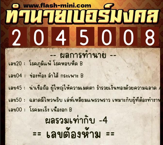 ทำนายเบอร์มงคล 0XX-2045008  ทำนายเบอร์มงคล หมายเลข 080-204500 