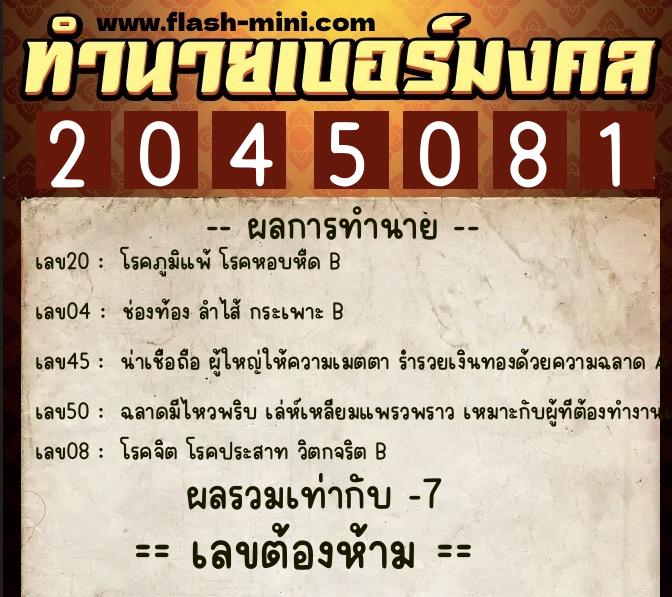 ทำนายเบอร์มงคล 0XX-2045081 ทำนายเบอร์มงคล หมายเลข 086-204508 ทำนายเบอร์มงคล 0XX-2045081 ทำนายเบอร์มงคล หมายเลข 086-204508