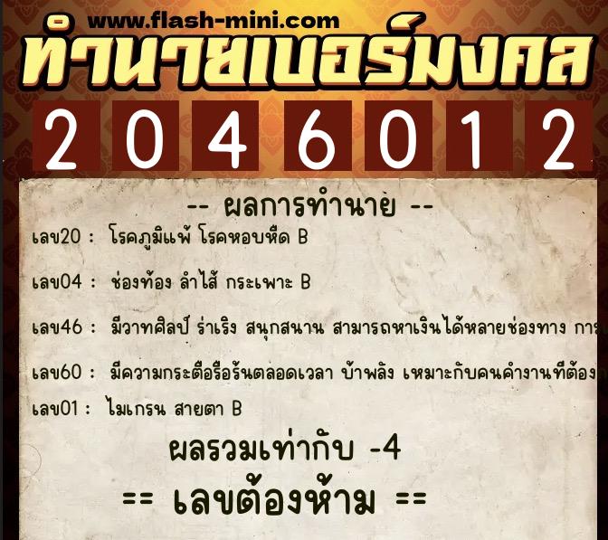 ทำนายเบอร์มงคล 0XX-2046012 ทำนายเบอร์มงคล หมายเลข 095-204601 ทำนายเบอร์มงคล 0XX-2046012 ทำนายเบอร์มงคล หมายเลข 095-204601