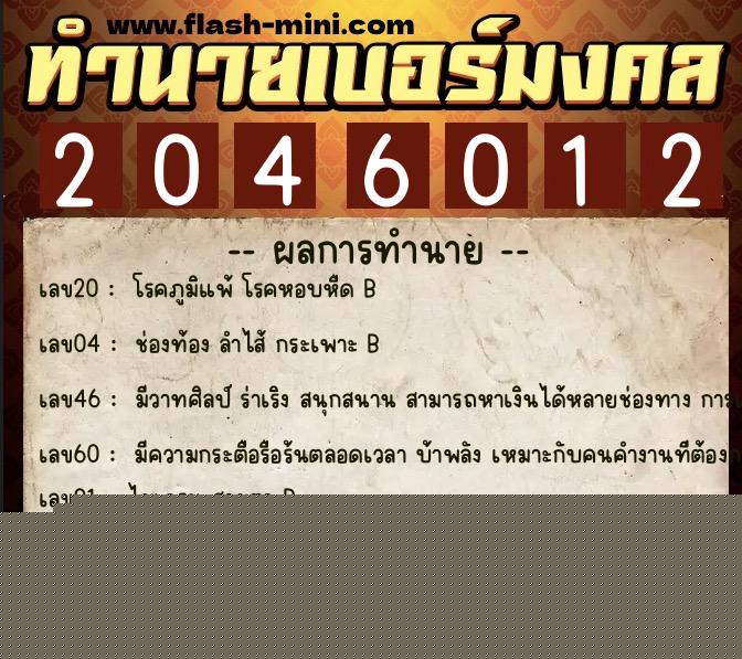 ทำนายเบอร์มงคล 0XX-2046012  ทำนายเบอร์มงคล หมายเลข 090-204601 