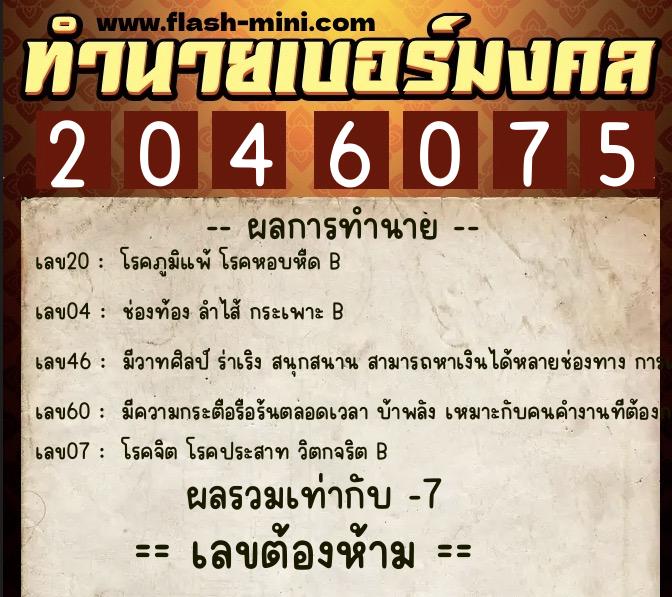 ทำนายเบอร์มงคล 0XX-2046075  ทำนายเบอร์มงคล หมายเลข 065-204607 