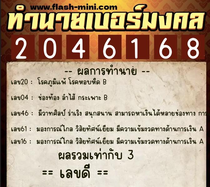 ทำนายเบอร์มงคล 0XX-2046168  ทำนายเบอร์มงคล หมายเลข 068-204616 