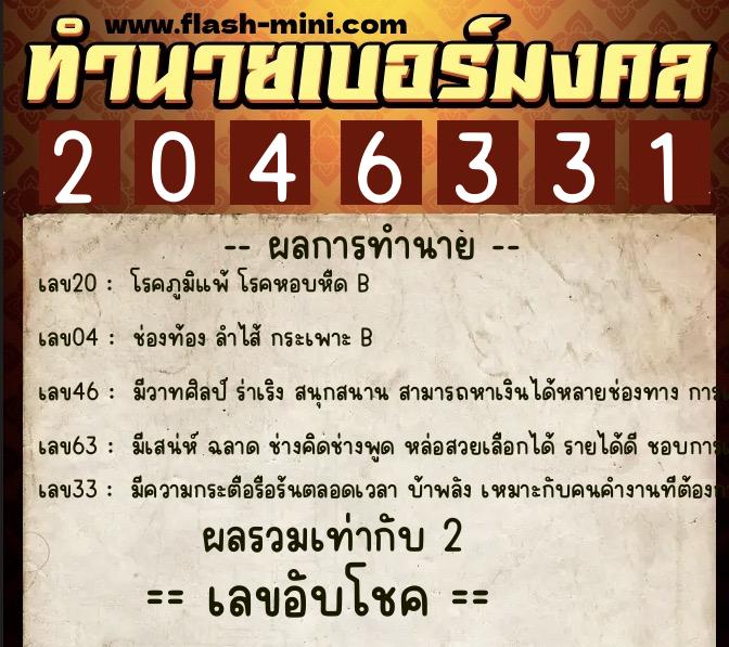 ทำนายเบอร์มงคล 0XX-2046331  ทำนายเบอร์มงคล หมายเลข 093-204633 