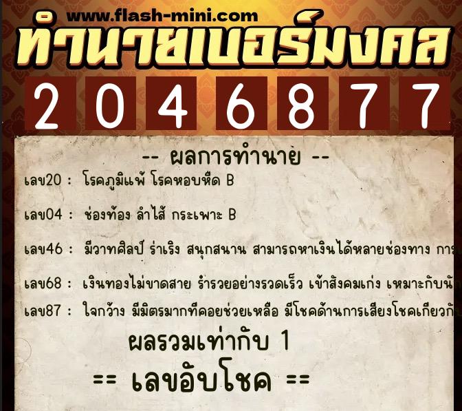 ทำนายเบอร์มงคล 0XX-2046877 ทำนายเบอร์มงคล หมายเลข 086-204687 ทำนายเบอร์มงคล 0XX-2046877 ทำนายเบอร์มงคล หมายเลข 086-204687