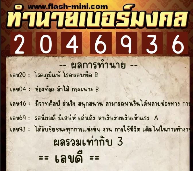 ทำนายเบอร์มงคล 0XX-2046936  ทำนายเบอร์มงคล หมายเลข 089-204693 