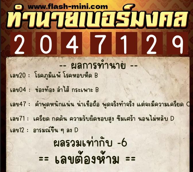 ทำนายเบอร์มงคล 0XX-2047129 ทำนายเบอร์มงคล หมายเลข 083-204712 ทำนายเบอร์มงคล 0XX-2047129 ทำนายเบอร์มงคล หมายเลข 083-204712