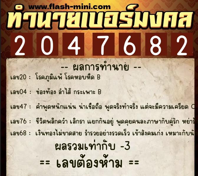 ทำนายเบอร์มงคล 0XX-2047682 ทำนายเบอร์มงคล หมายเลข 084-204768 ทำนายเบอร์มงคล 0XX-2047682 ทำนายเบอร์มงคล หมายเลข 084-204768