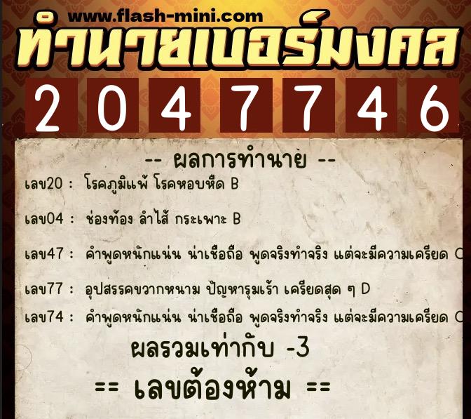 ทำนายเบอร์มงคล 0XX-2047746  ทำนายเบอร์มงคล หมายเลข 091-204774 