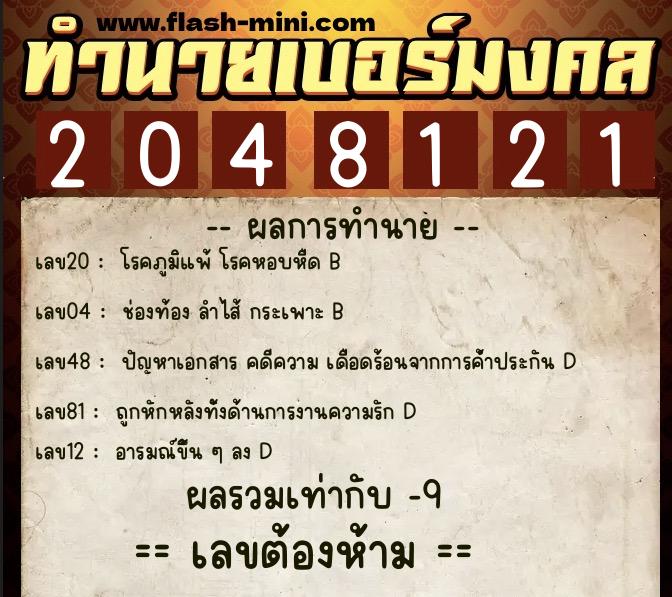 ทำนายเบอร์มงคล 0XX-2048121 ทำนายเบอร์มงคล หมายเลข 089-204812 ทำนายเบอร์มงคล 0XX-2048121 ทำนายเบอร์มงคล หมายเลข 089-204812