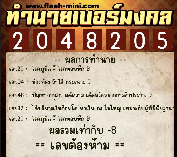 ทำนายเบอร์มงคล 0XX-2048205  ทำนายเบอร์มงคล หมายเลข 085-204820 