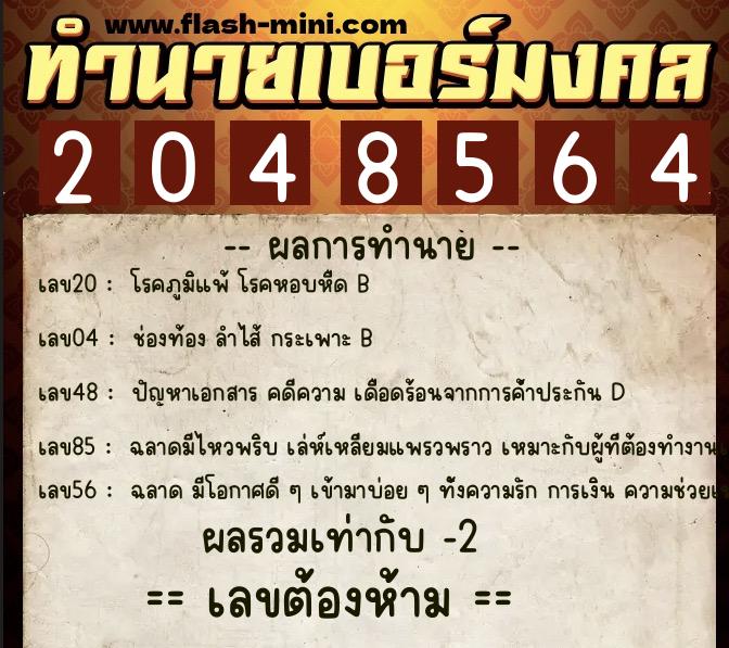 ทำนายเบอร์มงคล 0XX-2048564 ทำนายเบอร์มงคล หมายเลข 098-204856 ทำนายเบอร์มงคล 0XX-2048564 ทำนายเบอร์มงคล หมายเลข 098-204856