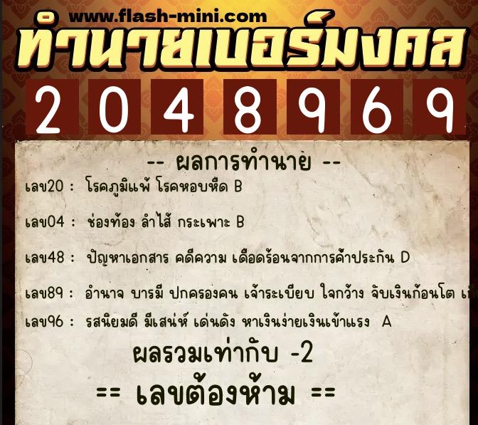 ทำนายเบอร์มงคล 0XX-2048969  ทำนายเบอร์มงคล หมายเลข 081-204896 