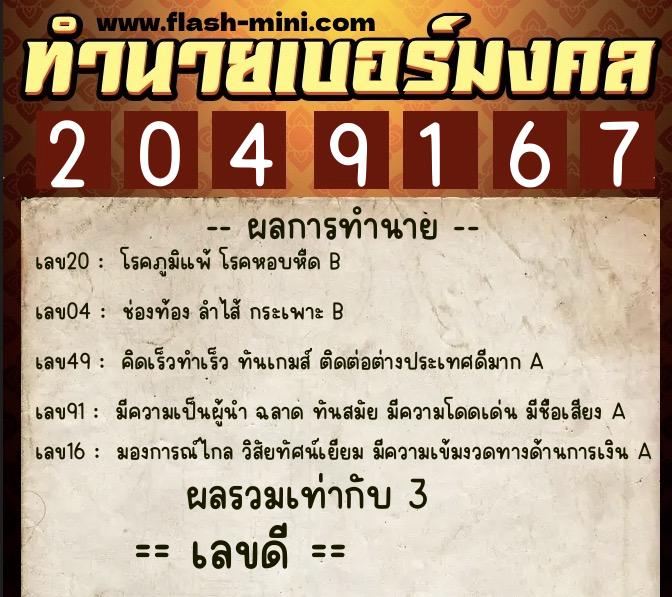 ทำนายเบอร์มงคล 0XX-2049167  ทำนายเบอร์มงคล หมายเลข 097-204916 