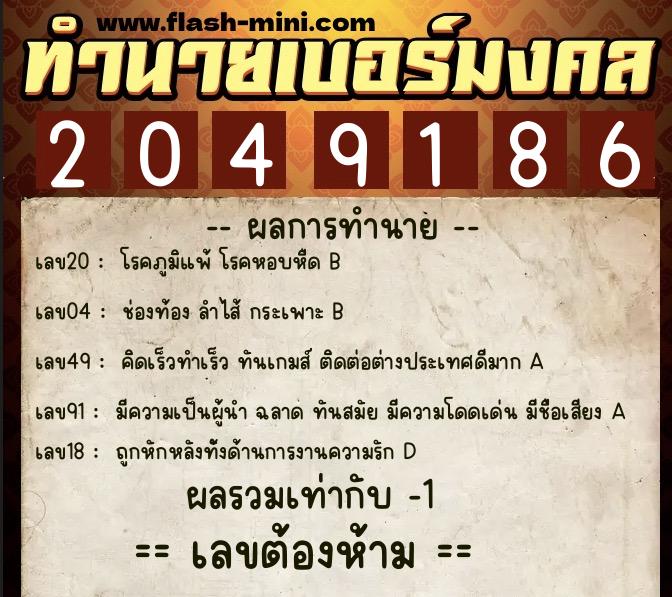 ทำนายเบอร์มงคล 0XX-2049186 ทำนายเบอร์มงคล หมายเลข 068-204918 ทำนายเบอร์มงคล 0XX-2049186 ทำนายเบอร์มงคล หมายเลข 068-204918