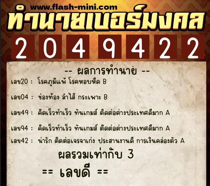 ทำนายเบอร์มงคล 0XX-2049422  ทำนายเบอร์มงคล หมายเลข 062-204942 