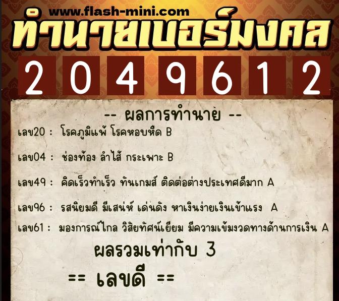 ทำนายเบอร์มงคล 0XX-2049612 ทำนายเบอร์มงคล หมายเลข 089-204961 ทำนายเบอร์มงคล 0XX-2049612 ทำนายเบอร์มงคล หมายเลข 089-204961