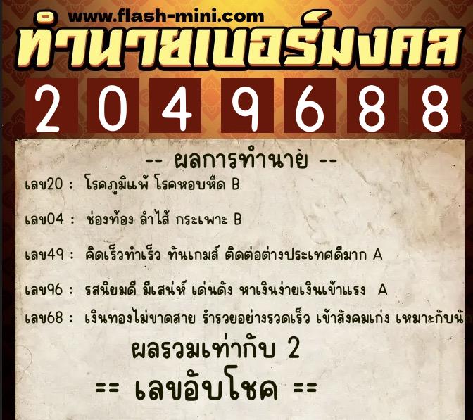 ทำนายเบอร์มงคล 0XX-2049688 ทำนายเบอร์มงคล หมายเลข 083-204968 ทำนายเบอร์มงคล 0XX-2049688 ทำนายเบอร์มงคล หมายเลข 083-204968