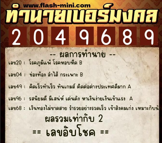 ทำนายเบอร์มงคล 0XX-2049689  ทำนายเบอร์มงคล หมายเลข 085-204968 