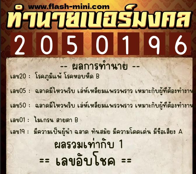 ทำนายเบอร์มงคล 0XX-2050196 ทำนายเบอร์มงคล หมายเลข 063-205019 ทำนายเบอร์มงคล 0XX-2050196 ทำนายเบอร์มงคล หมายเลข 063-205019