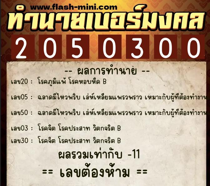 ทำนายเบอร์มงคล 0XX-2050300 ทำนายเบอร์มงคล หมายเลข 067-205030 ทำนายเบอร์มงคล 0XX-2050300 ทำนายเบอร์มงคล หมายเลข 067-205030