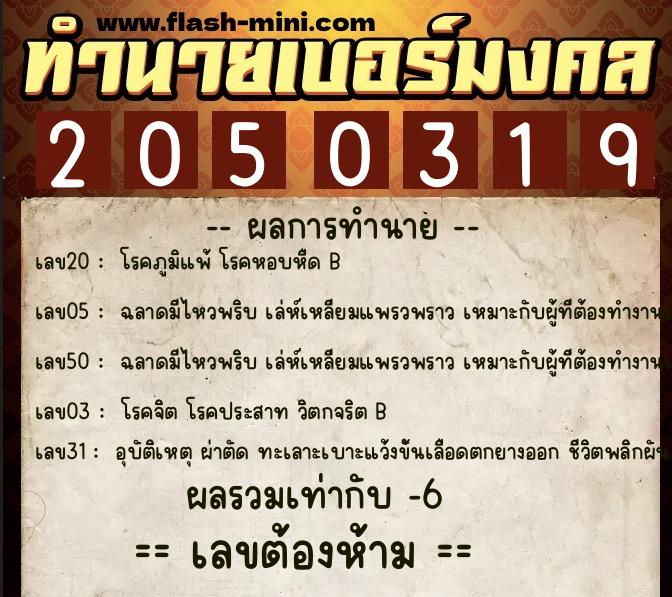 ทำนายเบอร์มงคล 0XX-2050319  ทำนายเบอร์มงคล หมายเลข 064-205031 