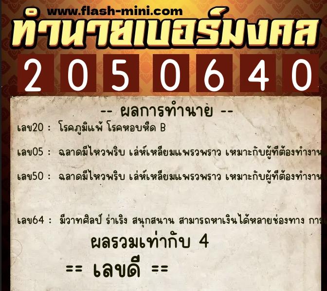 ทำนายเบอร์มงคล 0XX-2050640  ทำนายเบอร์มงคล หมายเลข 062-205064 