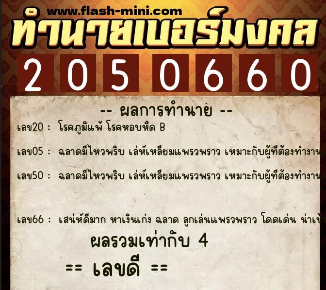 ทำนายเบอร์มงคล 0XX-2050660 ทำนายเบอร์มงคล หมายเลข 068-205066 ทำนายเบอร์มงคล 0XX-2050660 ทำนายเบอร์มงคล หมายเลข 068-205066
