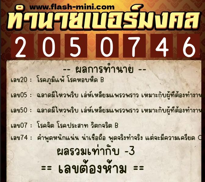 ทำนายเบอร์มงคล 0XX-2050746  ทำนายเบอร์มงคล หมายเลข 085-205074 