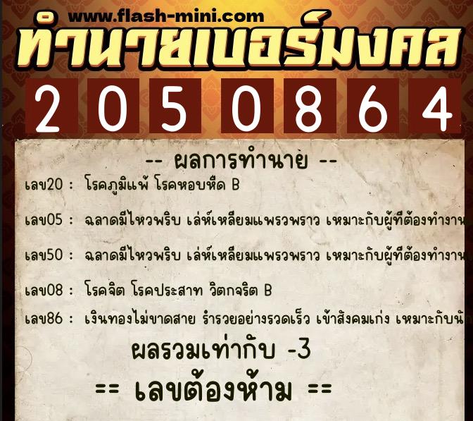 ทำนายเบอร์มงคล 0XX-2050864  ทำนายเบอร์มงคล หมายเลข 063-205086 