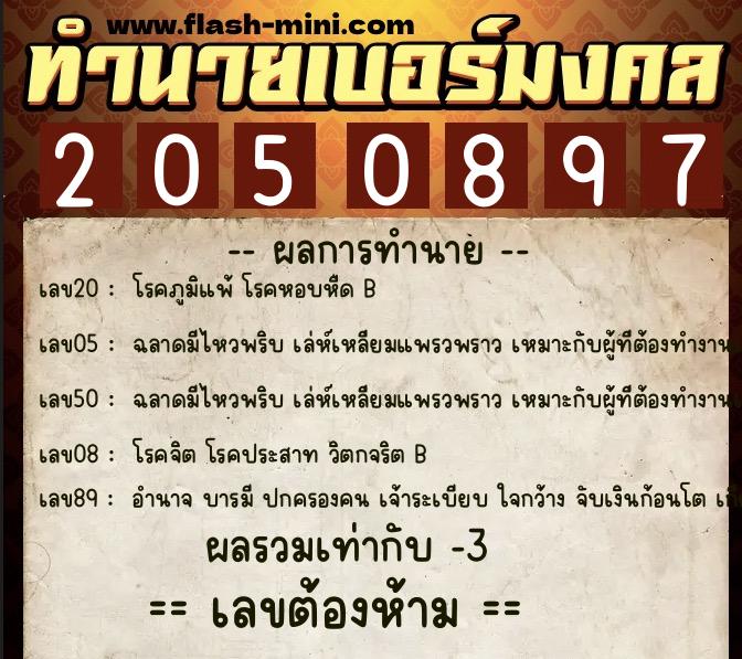ทำนายเบอร์มงคล 0XX-2050897 ทำนายเบอร์มงคล หมายเลข 061-205089 ทำนายเบอร์มงคล 0XX-2050897 ทำนายเบอร์มงคล หมายเลข 061-205089