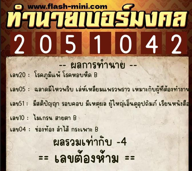 ทำนายเบอร์มงคล 0XX-2051042 ทำนายเบอร์มงคล หมายเลข 082-205104 ทำนายเบอร์มงคล 0XX-2051042 ทำนายเบอร์มงคล หมายเลข 082-205104
