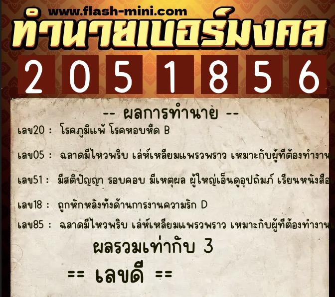 ทำนายเบอร์มงคล 0XX-2051856  ทำนายเบอร์มงคล หมายเลข 080-205185 